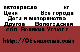 автокресло. chicco 9-36кг › Цена ­ 2 500 - Все города Дети и материнство » Другое   . Вологодская обл.,Великий Устюг г.